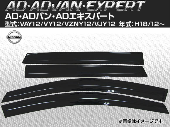 AP サイドバイザー APSVC049 入数：1セット(4枚) AD・ADバン・ADエキスパート ウイングロード