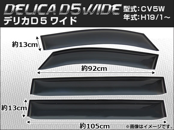 サイドバイザー 三菱 デリカD:5 CV5W 2007年01月～ ワイド 入数：1セット(4枚) APSVC076