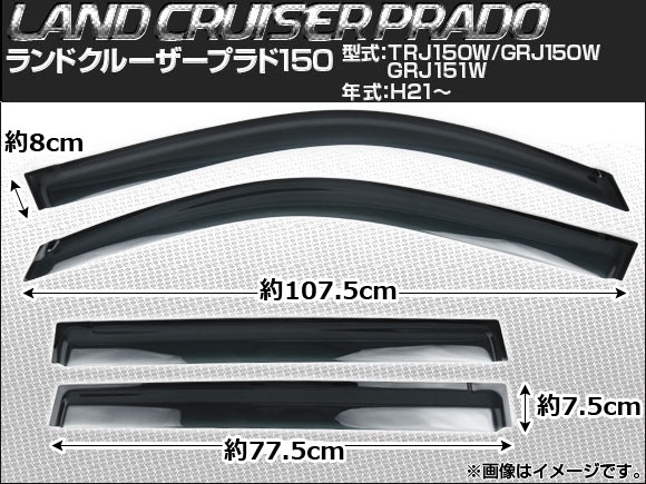 サイドバイザー トヨタ ランドクルーザープラド150 TRJ150W/GRJ150W/GRJ151W 2009年～ 入数：1セット(4枚) AP-SVTH-T103