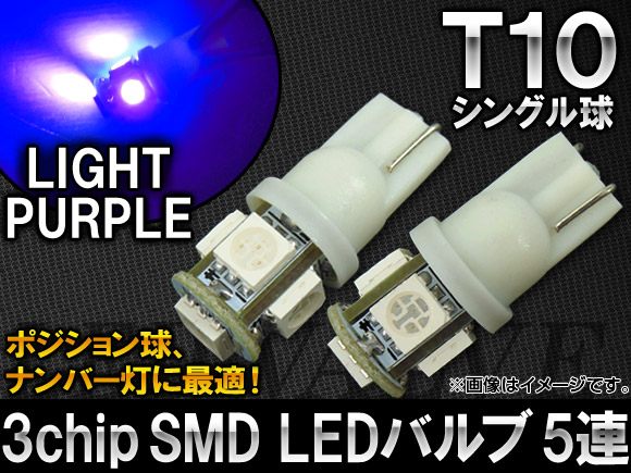 3チップ SMD LEDバルブ ライトパープル シングル球 T10 5連 入数：2個 AP-T10-5SMD-5050-LP
