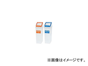 アロン化成 分別ペールCN30 フタ タイプ：燃える（オレンジ）,燃えない（ブルー）