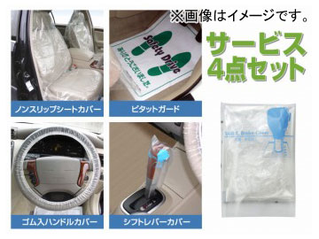 サービス4点セット PN-1