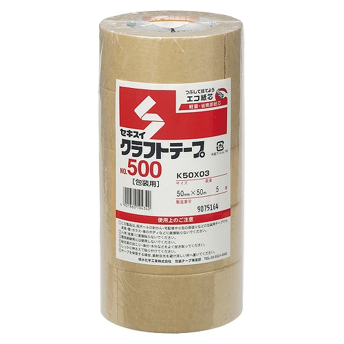 積水化学 クラフトテープ500 幅50mm×長50m 入数：1セット(5巻) K50X03(21325)