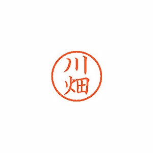 シヤチハタ ネーム6 既製 【川畑】 XL-6 0829(59125)
