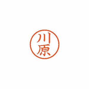 シヤチハタ ネーム6 既製 【川原】 XL-6 0831(59128)