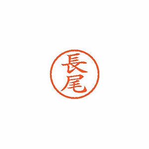 シヤチハタ ネーム6 既製 【長尾】 XL-6 1546(59543)