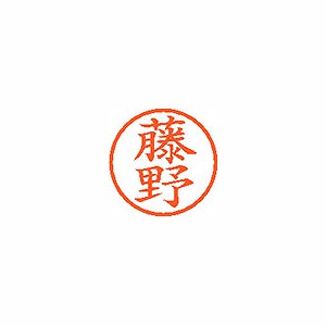 シヤチハタ ネーム6 既製 【藤野】 XL-6 1751(59713)