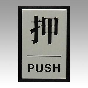 (Hikari) ץ졼  PUSH PL64-1(61370)