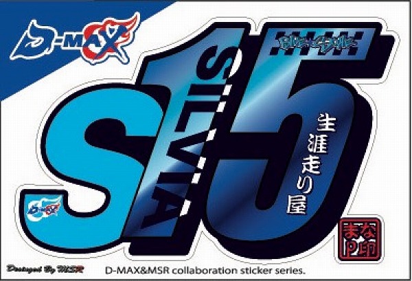 D-MAX MSR ܥƥå å ʸ 138mm84mm S15 Ver DMZAMS15B