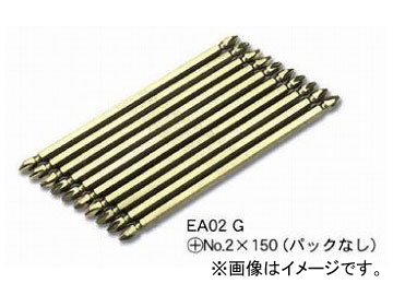 エイト/EIGHT プラス ドライバービット エアー・電動ドライバー用 両ロプラスピット/ 対辺=6.35 / 溝=9 (ブリスターパック) EA-02 G (+)No.3×150 02G3150 10本組×10セット
