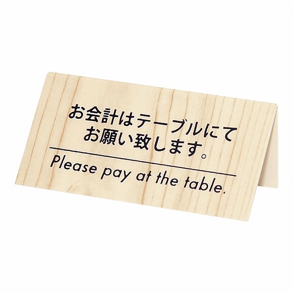 シンビ(Shimbi) お会計サイン 白木 片面 KP-1(PKID801)