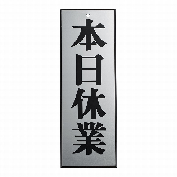 キョウリツサインテック アルプレート 「本日休業」 粘着テープ付 AL2795-6(PPL68)