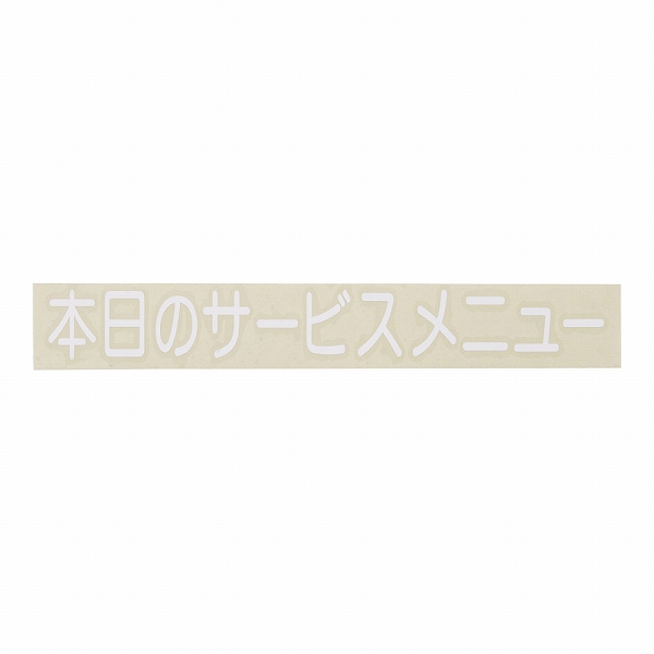 光(Hikari) 切り文字シート 白文字 【本日のサービスメニュー】 CL400W-3(PSCA502)