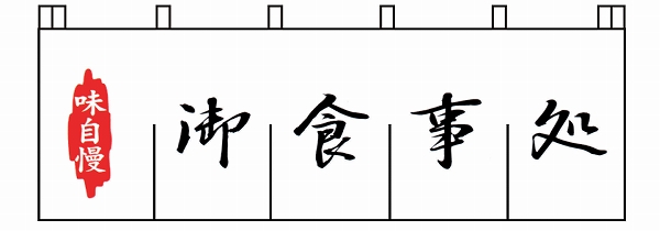 ライズ 御食事処のれん 1750×650mm 綿100％ N-127(YLI3801)