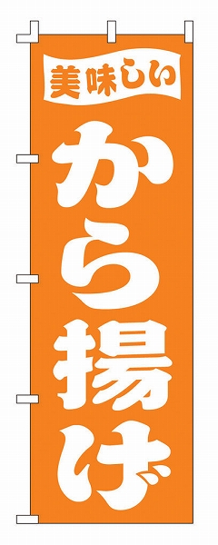 ライズ のぼり 600×1800mm 【から揚げ】 F-398(YLI4601)