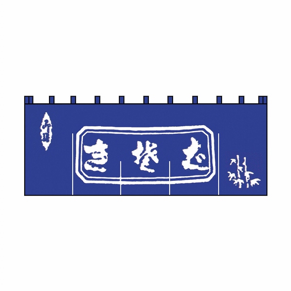 ライズ 生そばのれん 紺/白文字 1800×600mm 綿100％ N-111(YNLQ501)