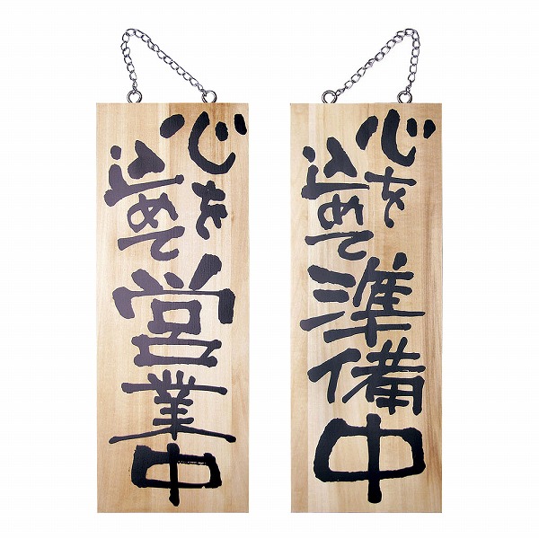 のぼり屋工房 木製サイン 中 営業中/準備中 No.2566(YSI0901)