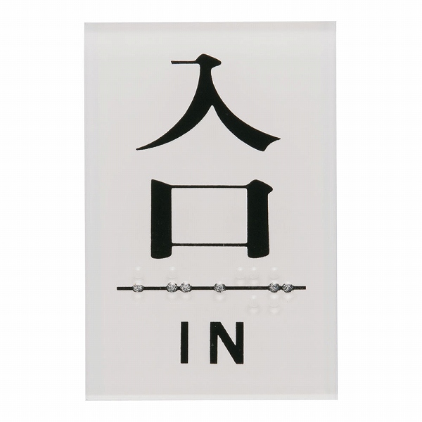 光(Hikari) 点字サイン 60×40mm 【入口】 TS641-7(ZTV31)