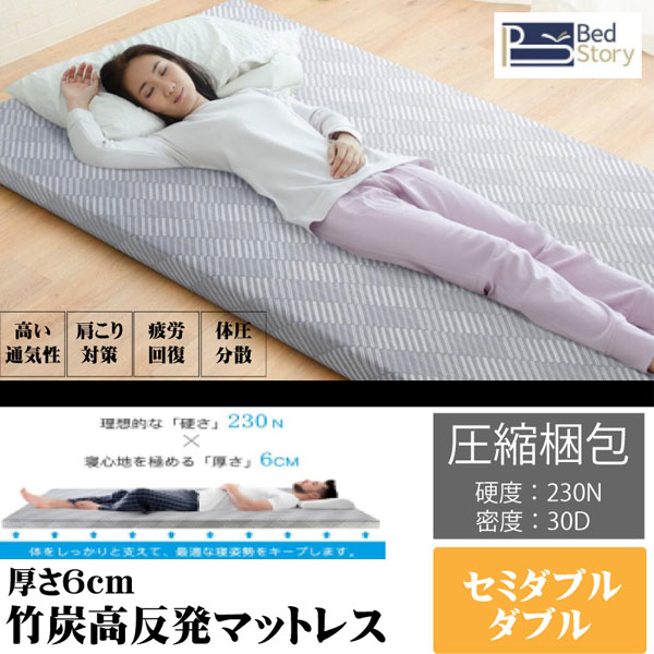 BedStory 竹炭高反発マットレス セミダブル 厚さ6cmの高反発マットレス