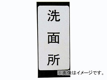 カクダイ 表示ラベル ユニットバス 品番：682-041-3 JAN：4972353682577