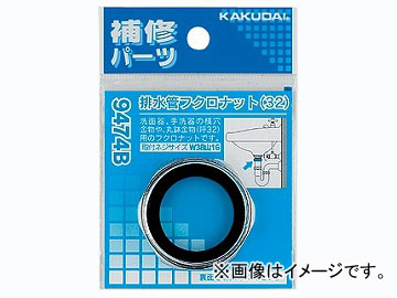 カクダイ 排水管フクロナット 32 品番：9474B JAN：4972353947423