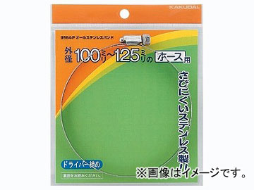 カクダイ オールステンレスバンド 100～125 品番：9564-P JAN：4972353950096