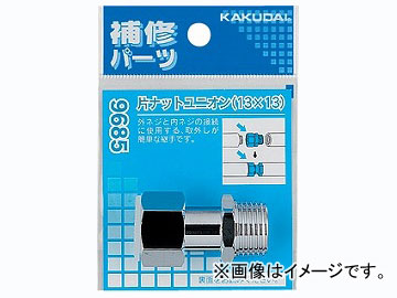 カクダイ 片ナットユニオン（13×13） 品番：9685 JAN：4972353968503