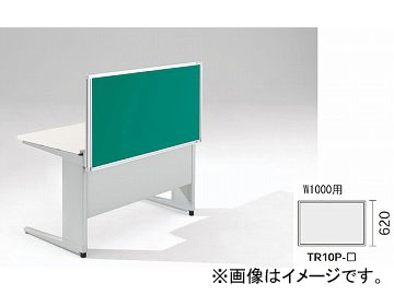 ナイキ/NAIKI リンカー/LINKER トリアス デスクトップパネル クロス張り グリーン TR10P-GR 1000×30×620mm