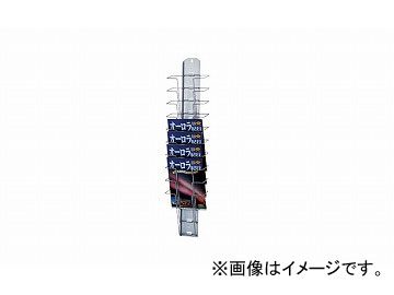 ナイキ/NAIKI パンフレットスタンド 壁掛けタイプ PR110F 230×90×990mm
