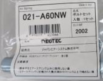 NEOTEC エアスプリング ボルト ニッサンUD CG 長 ナット・ワッシャ付き 021-A60NW