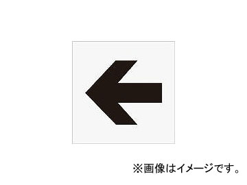 アイマーク/AIMARK ステンシル 矢印(大) 文字サイズ225×270mm AST10