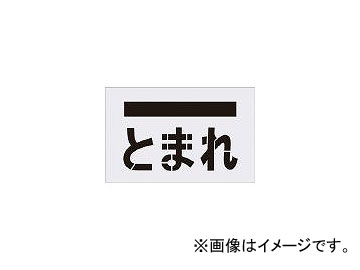 アイマーク/AIMARK ステンシル とまれ(文字) プレートサイズ385×600mm AST14(4341139) JAN：4560343370575
