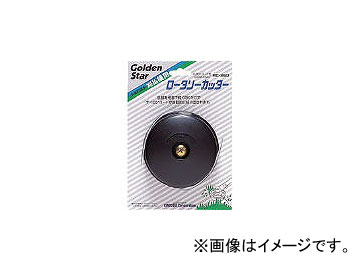 キンボシ/GOLDEN ロータリーカッター 700260(4430085) JAN：4951167702602