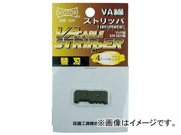 ビクター VA線ストリッパ-替刃 VA603(8144738)