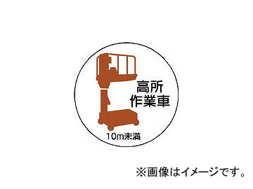 ユニット 作業管理ステッカー高所作業車10m未満 PPステッカー 35φ 370