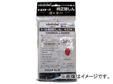 トヨトミ 耐熱芯第23種 11025207(4689224)