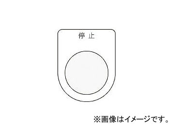 アイマーク/AIMARK 押ボタン/セレクトスイッチ(メガネ銘板) 停止 黒 φ30.5 P303(3918173) JAN：4560343370179