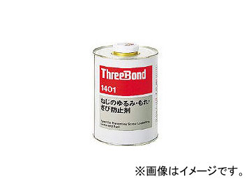꡼ܥ/THREEBOND ͥå TB1401 1kg Ʃ TB14011(1263862) JAN4967410100620