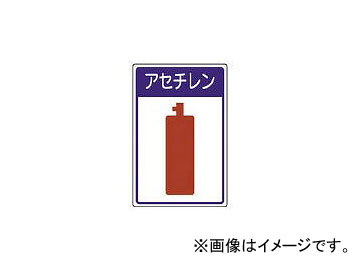 ユニット/UNIT 高圧ガス施設標識 アセチレン・エコユニボード・450×300