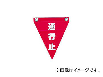 ユタカメイク/YUTAKAMAKE 安全表示旗(ハト目・通行止) AF1226(3514391) JAN：4903599230321