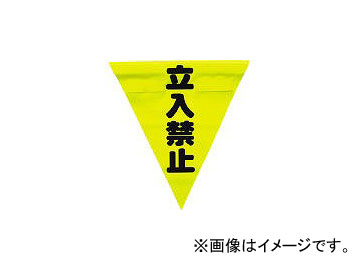 ユタカメイク/YUTAKAMAKE 安全表示旗(着脱簡単・立入禁止) AF1310(3514412) JAN：4903599230345
