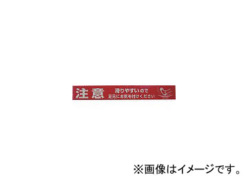 ユタカメイク/YUTAKAMAKE テープ 標識テープ「注意-足元」 70mm×50m AT24(3977447) JAN：4903599230109