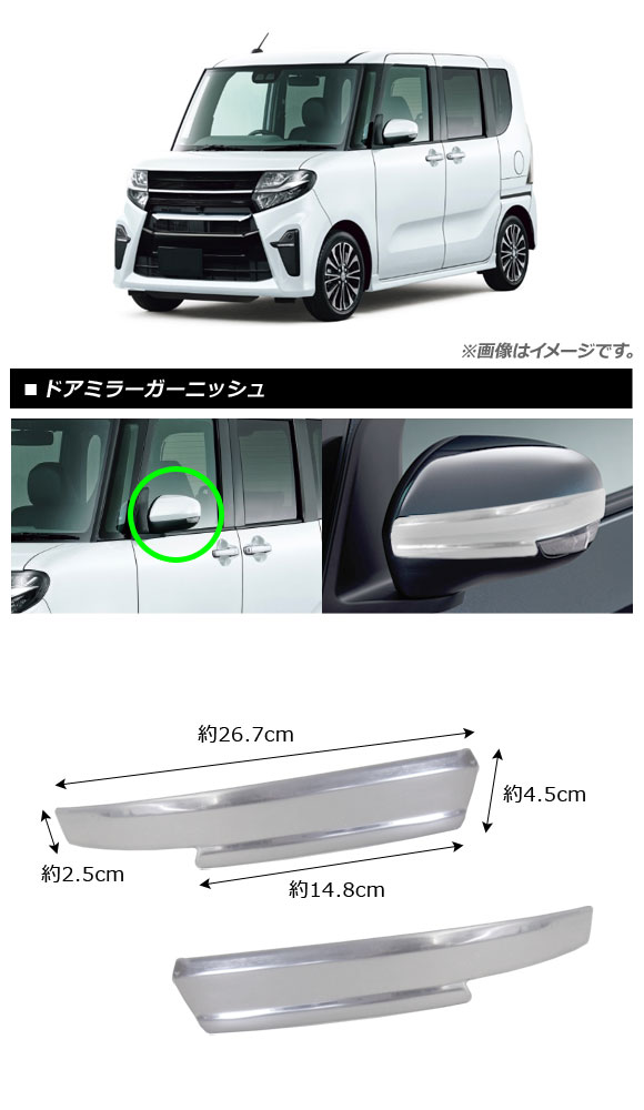 ドアミラーガーニッシュ シフォンカスタム タントカスタム 鏡面