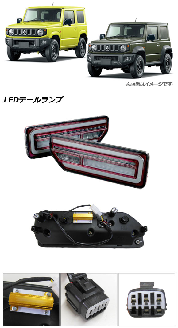 LEDテールランプ スズキ ジムニー/シエラ 2018年07月～ スモークレンズ