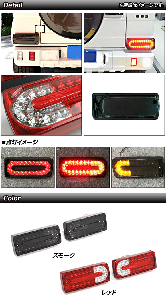 LEDテールランプ メルセデス・ベンツ Gクラス W463 G500,G550,G55,G63