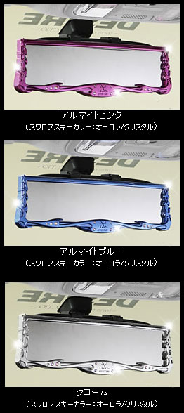 アフェクション　クリスタルルームミラー　カラー