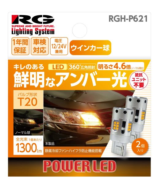 졼󥰥(RG) ѥLED󥫡Х С T20 ԥ㤤 12V/24V 21W 1å(2) RGH-P621