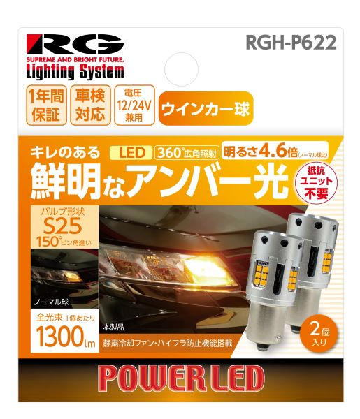 졼󥰥(RG) ѥLED󥫡Х С S25 150ԥ㤤 12V/24V 21W 1å(2) RGH-P622