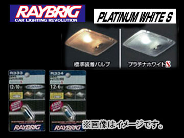 レイブリック/RAYBRIG ハイパーバルブ・プラチナホワイトS R334 12V 6W 入数：1個入 ルーム・マップランプ専用球