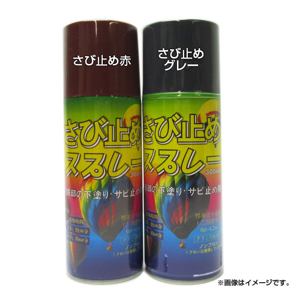 KS さび止めスプレー 300ml 鉄部の下塗り・サビ止め用 カラー：赤